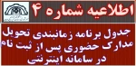 اطلاعیه شماره 4ثبت نام