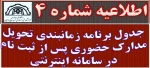 برنامه زمانبندی تحویل مدارک حضوری پس از ثبت نام در سامانه اینترنتی 2