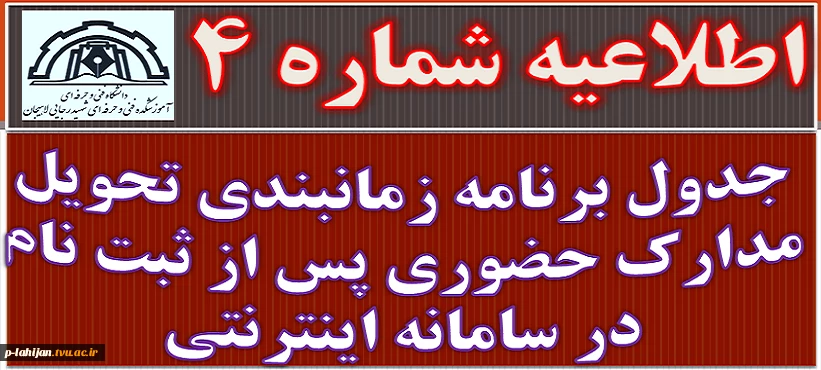 برنامه زمانبندی تحویل مدارک حضوری پس از ثبت نام در سامانه اینترنتی 2