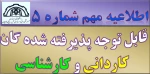 اطلاعیه مهم و جدید: پذیرفته شدگان کاردانی و کارشناسی سال 1399 2