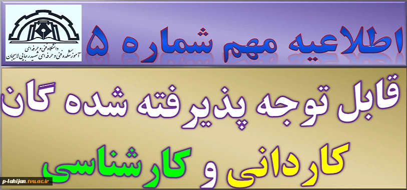 اطلاعیه مهم و جدید: پذیرفته شدگان کاردانی و کارشناسی سال 1399 2