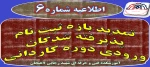 اطلاعیه شماره 6 ثبت نام دانشجویان کاردانی سال 99 2