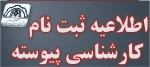 اطلاعیه ثبت نام دانشجویان کارشناسی پیوسته و زمانبندی تحویل مدارک در دانشکده فنی شهید رجایی لاهیجان  2