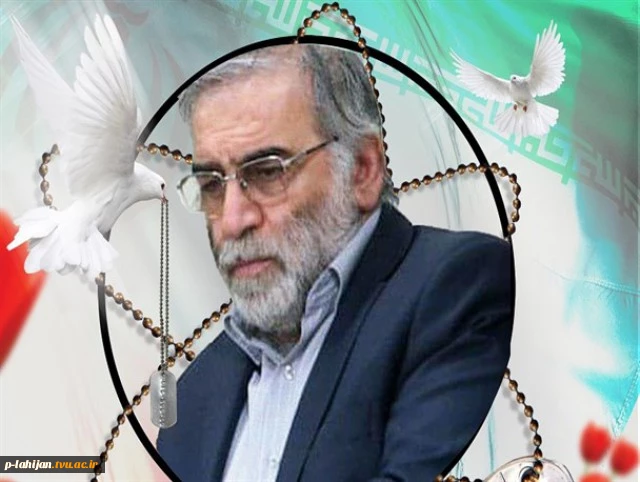 بیانیه بسیج اساتید آمورشکده فنی شهید رجائی لاهیجان به مناسبت هفته بسیج و شهادت دکتر محسن فخری زاده  2