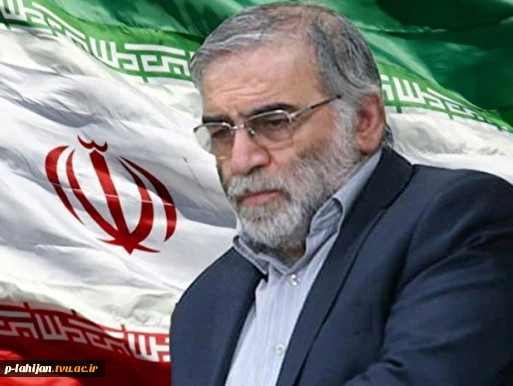 بیانیه بسیج اساتید آمورشکده فنی شهید رجائی لاهیجان به مناسبت هفته بسیج و شهادت دکتر محسن فخری زاده  3