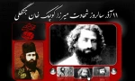 11 آذر شهادت میرزاکوچک خان جنگلی  2