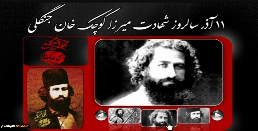 11 آذر شهادت میرزاکوچک خان جنگلی 2