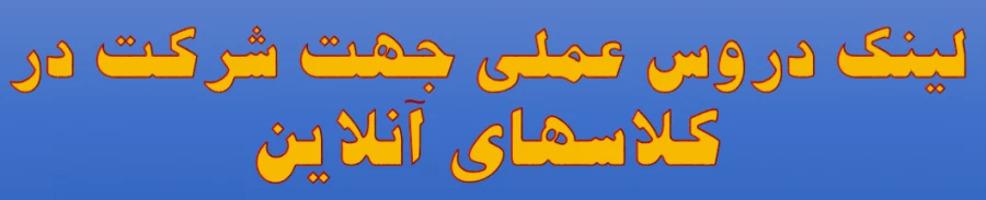 لینک  دروس عملی به صورت آنلاین 2