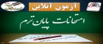 اطلاعیه امتحانات پایان نیم 2