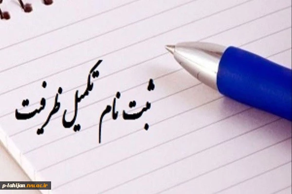 آغاز ثبت نام ترم جدید دانشگاه فنی و حرفه‌ای از ۱۳ بهمن 2