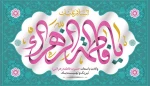 میلاد حضرت فاطمه زهرا (س) و روز مادر و روز زن مبارک 2