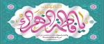 میلاد حضرت فاطمه زهرا (س) و روز مادر و روز زن مبارک 2