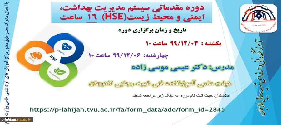 دوره مقدماتی سیستم مدیریت بهداشت، ایمنی و محیط زیست (HSE) 2