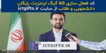 60 گیگابایت اینترنت رایگان ویژه دانشجویان برای دریافت روی لینک زیر کلیک نمایید   https://www.ictgifts.ir 2