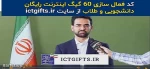 60 گیگابایت اینترنت رایگان ویژه دانشجویان برای دریافت روی لینک زیر کلیک نمایید   https://www.ictgifts.ir 2