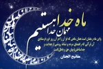 فرا رسیدن ماه مبارک رمضان، ماه خدا، ماه روزه دارى و پرهیزکارى و عبادت، و ماه میهمانى خداوند بر شما مبارک باد. 2