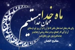 فرا رسیدن ماه مبارک رمضان، ماه خدا، ماه روزه دارى و پرهیزکارى و عبادت، و ماه میهمانى خداوند بر شما مبارک باد. 2