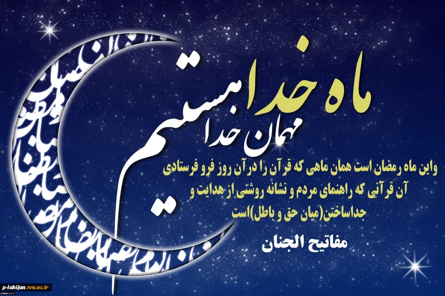 فرا رسیدن ماه مبارک رمضان، ماه خدا، ماه روزه دارى و پرهیزکارى و عبادت، و ماه میهمانى خداوند بر شما مبارک باد. 2