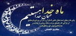 فرا رسیدن ماه مبارک رمضان، ماه خدا، ماه روزه دارى و پرهیزکارى و عبادت، و ماه میهمانى خداوند بر شما مبارک باد. 2