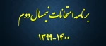 برنامه امتحانی 1400 2