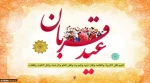 عید قربان، عید فداکارى، ایثار، قربانى، اخلاص و عشق و بندگى، مبارک باد 2