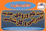 اطلاعیه شماره یک ثبت نام  2