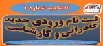 اطلاعیه شماره یک ثبت نام 2