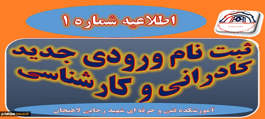 اطلاعیه شماره یک ثبت نام 2
