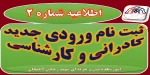 اطلاعیه شماره 2 ثبت نام قبولی کاردانی و کارشناسی ناپیوسته 2