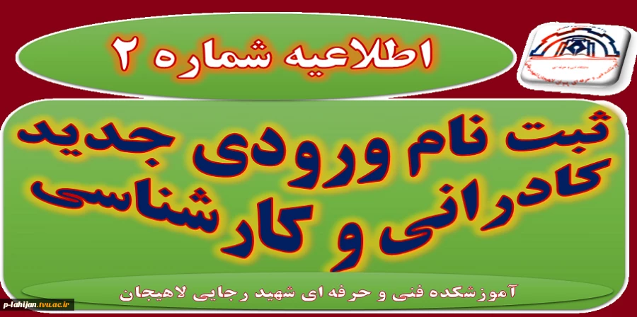 اطلاعیه شماره 2 ثبت نام قبولی کاردانی و کارشناسی ناپیوسته 2