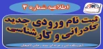 اطلاعیه شماره 3 ثبت نام ورودی های جدید سال 1400 2