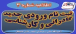 اطلاعیه شماره 3 ثبت نام ورودی های جدید سال 1400 2