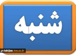 شنبه