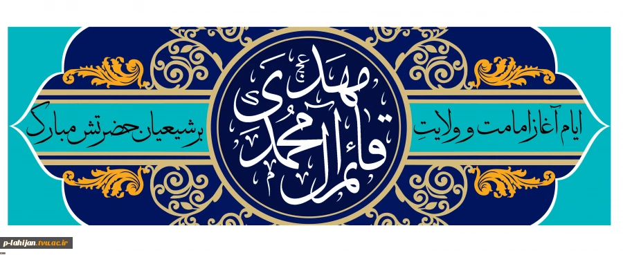 آغاز امامت امام زمان عج مبارک 2