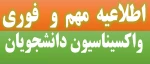 واکسیناسیون 2