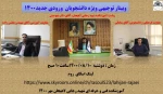 وبینار توجیهی ویژه دانشجویان ورودی جدید 1400 2
