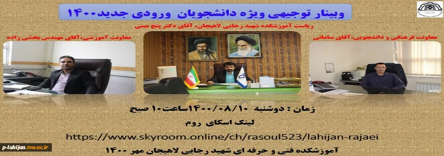 وبینار توجیهی ویژه دانشجویان ورودی جدید 1400 2