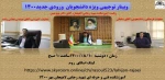 وبینار توجیهی ویژه دانشجویان ورودی جدید 1400 2