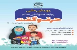 پویش ملی ارتباط خانوادگی سالم 2