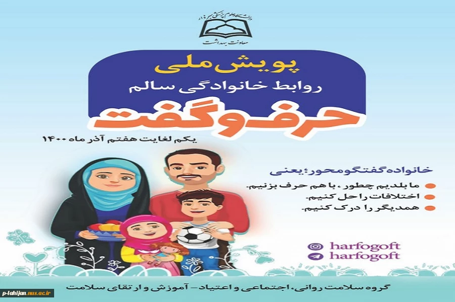 پویش ملی ارتباط خانوادگی سالم 2