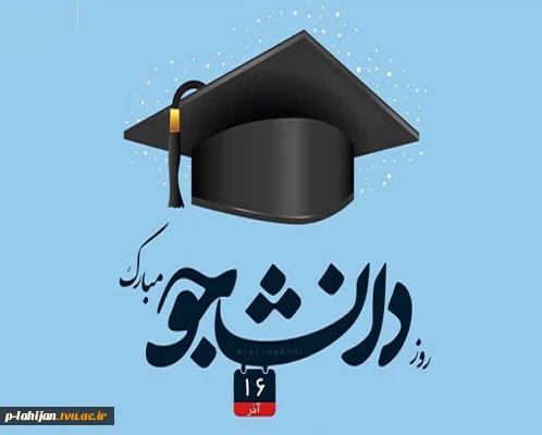 16 آذر روز دانشجو گرامی باد 2