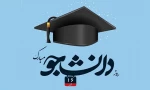 16 آذر روز دانشجو گرامی باد 2