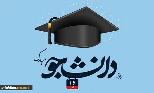 16 آذر روز دانشجو گرامی باد 2