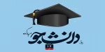 16 آذر روز دانشجو گرامی باد 2
