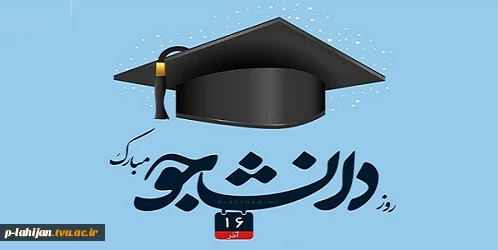 16 آذر روز دانشجو گرامی باد 2