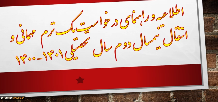 راهنمای مهمان و انتقال در سامانه بوستان 2