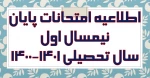 اطلاعیه امتحانات نیمسال اول 1401-1400 2