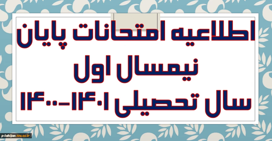 اطلاعیه امتحانات نیمسال اول 1401-1400 2