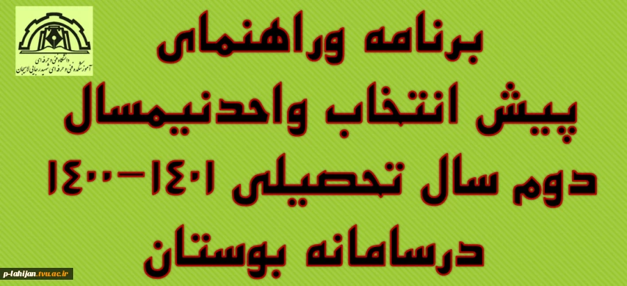 اطلاعیه پیش انتخاب واحد در سامانه بوستان  2