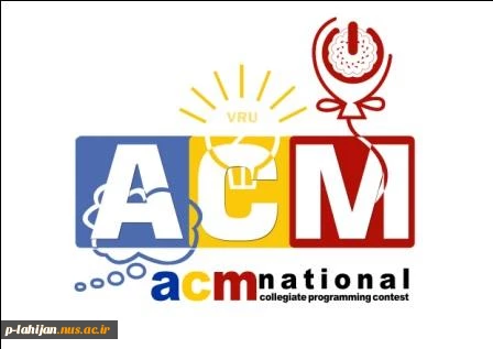 مسابقه سراسری برنامه نویسی ACM 2